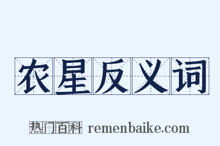 农星反义词是什么意思的图片